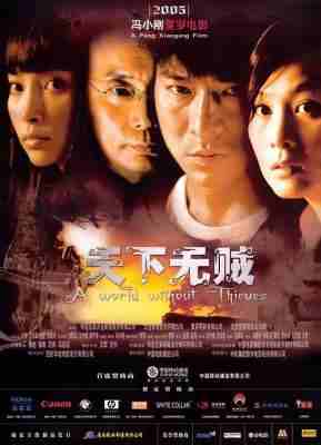 天下无贼 A WORLD WITHOUT THIEVES (2004) 正式版 豆瓣7.9 