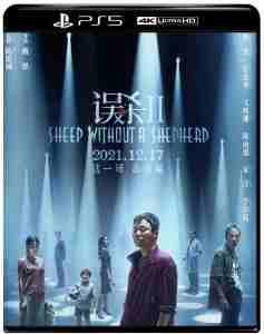 4K PS5 误杀2/迫在眉睫 中国版 (2021) 豆瓣5.7 