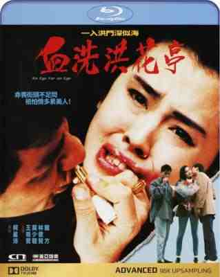血洗洪花亭/唯我独尊 (1990) 港产片 豆瓣6.0 