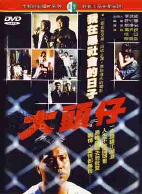 大头仔/大哥大 (1988) 高清修复版 港产片 豆瓣7.4 
