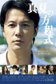 神探伽利略 盛夏的方程式 2013日本悬疑最新电影 