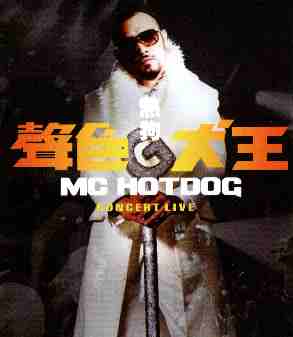 热狗MC HOTDOG 「声色犬王小巨蛋演唱会」 