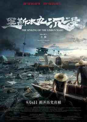 里斯本丸沉没‎ (2023) 高清版 豆瓣9.3 