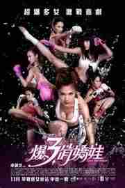 霹雳囧花/爆三俏娇娃 (2013) 港产片 