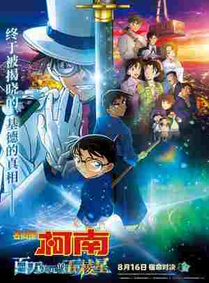 名侦探柯南：百万美元的五棱星 (2024) 日本 豆瓣6.9 