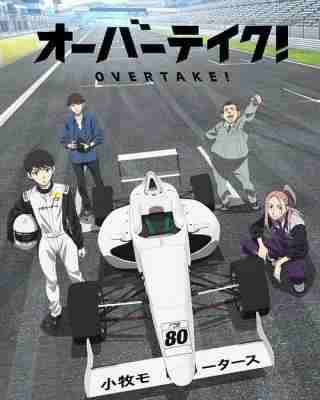 BD50-2D 竞速 OVERTAKE！ (2023) 日本 3碟 豆瓣7.7 