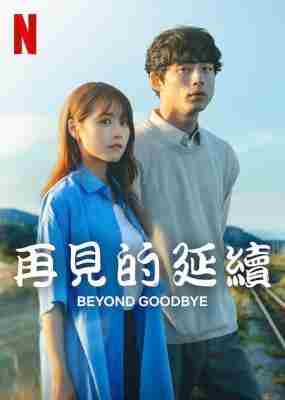 再见的延续 2碟装 2024年NETFLIX最新有村架纯 板口健太郎爱情新剧 