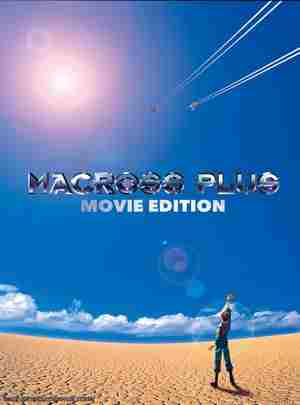 BD50-2D 超时空要塞PLUS 剧场版 (1995) 日本 豆瓣8.5 