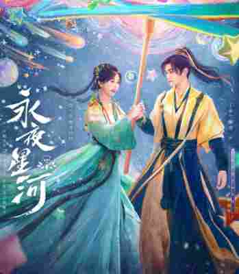 永夜星河 3碟装 2024年最新高分热门古装剧 