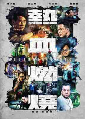 热血燃烧 2024陆港合拍最新犯罪动作片陈小春 谢天华 联袂主演 