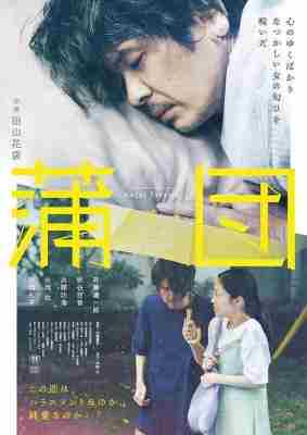 蒲团 2024日本最新大尺度情欲佳作 