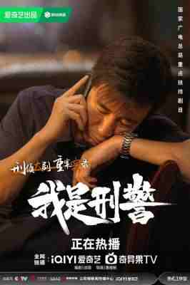 我是刑警 2碟装 2024年全新真正反映刑警真实工作与生活的重案实录刑侦大剧 