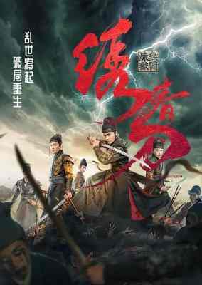 绣春刀：无间炼狱 2024与其苟活乱世 不如拼死一战！2024国产武侠动作新片 