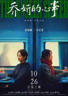 乔妍的心事 2024年中国上映剧情悬疑片 