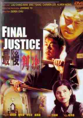 最后判决 1997香港90年代上映剧情片 