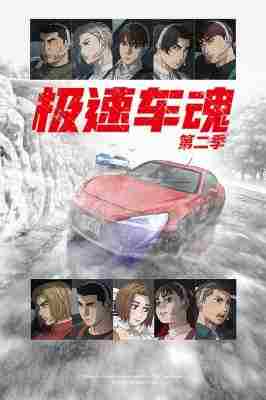 极速车魂第2季 2碟装 2024年日本经典动画完全新作 