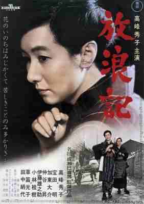 放浪记 (1962) 日本 高清版 豆瓣8.5 