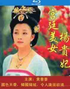 宫廷美女杨贵妃 高清版 