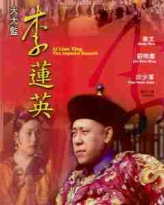 大太监李莲英‎ (1991) 高清版 豆瓣7.3 