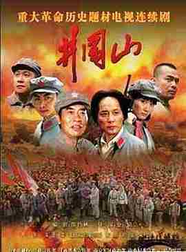 井冈山‎ (2007) 2碟 高清版 豆瓣8.5 