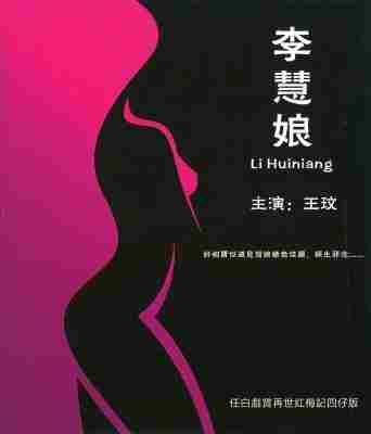 李慧娘‎ (1981) 高清版 