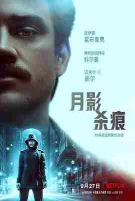 月影杀痕/月下缉凶 IN THE SHADOW OF THE MOON (2019) 高清版 豆瓣6.1  