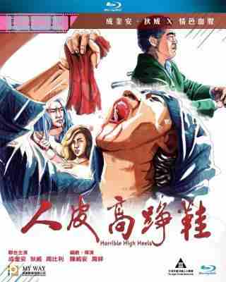 BD50-2D 人皮高跟鞋/人皮高踭鞋 (1996) 港产片 