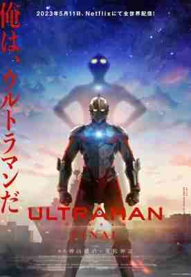 机动奥特曼 第三季 ULTRAMAN FINAL SEASON 3 (2023) 2碟 高清版 豆瓣7.0 