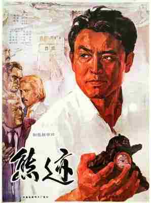 熊迹‎ (1977) 高清版 豆瓣6.2 