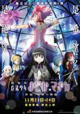 4K UHD 剧场版魔法少女小圆 新篇 叛逆的故事 (2013) 日本 全景声 豆瓣9.3 