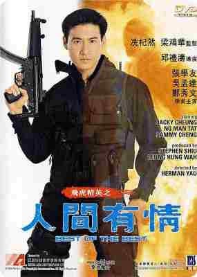飞虎精英之人间有情 1992香港90年代上映经典动作犯罪片 