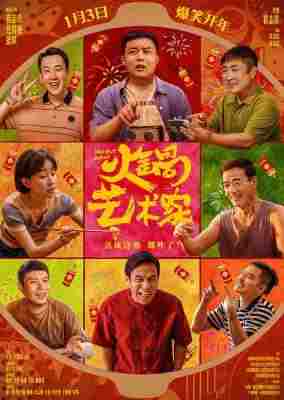 火锅艺术家 2025最新上映国产喜剧大作 