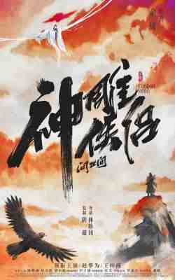 神雕侠侣：问世间 2025最新上映国产古装大作 
