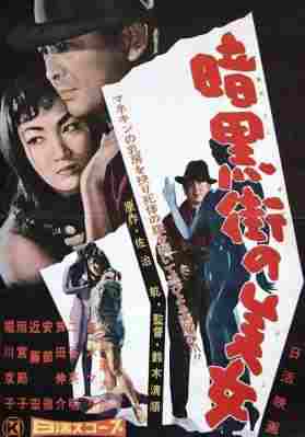 BD50-2D 暗黑街美女 (1958) 日本 豆瓣7.8 