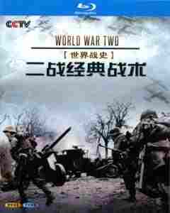 世界战史 二战经典战术 (2019) 2碟 高清版 