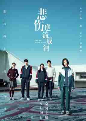 悲伤逆流成河 (2018) 高清版 豆瓣5.8  