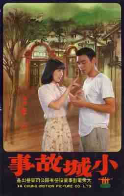 小城故事‎ (1980) 高清版 豆瓣7.6 