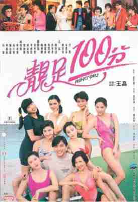 靓足100分 1990香港90年代上映经典喜剧片 由王晶执导 