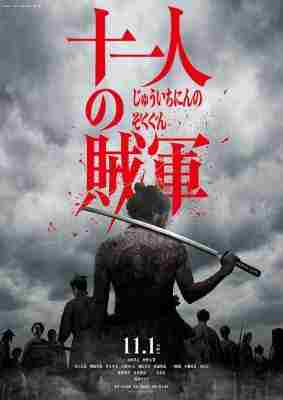 十一人的贼军 (2024) 日本 正式版 豆瓣6.5 