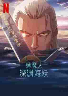 猎魔人：深渊海妖 2025年美国上映奇幻动画片 