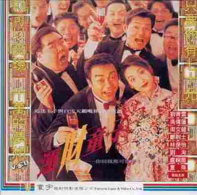 运财童子 1994 含国语粤语 