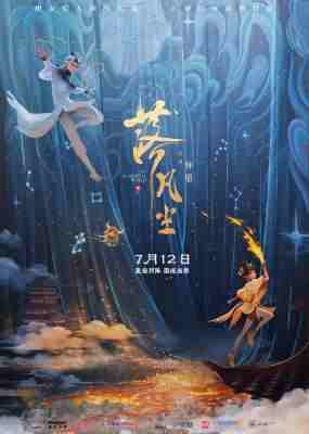 落凡尘 (2024) 高清版  豆瓣7.8 