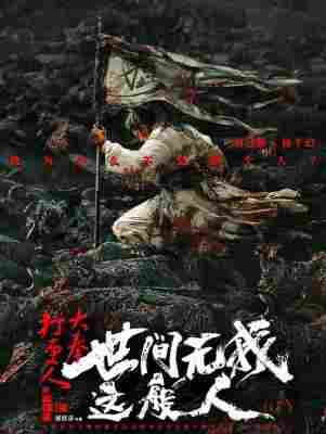大奉打更人之世间无我这般人 2025作品是根据同名网络小说兼剧集 