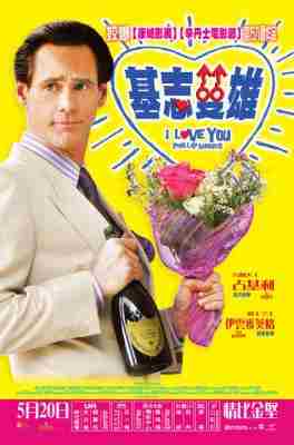 我爱你莫里斯/基志双雄 I LOVE YOU PHILLIP MORRIS (2009) 豆瓣7.9 