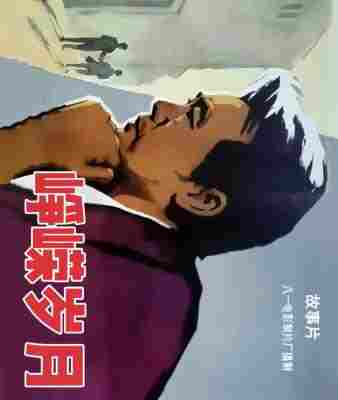 峥嵘岁月‎ (1978) 高清版 