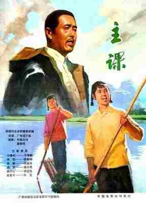 主课‎ (1976) 高清版 