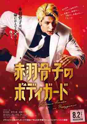 BD50-2D 赤羽骨子的亲卫队 (2024) 日本 豆瓣5.1 