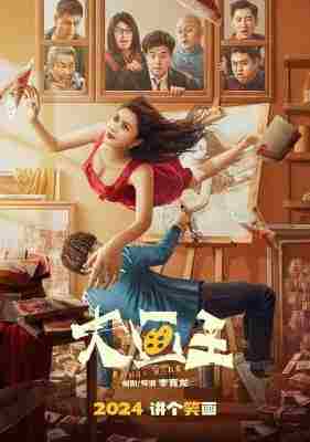 大画王‎ (2025) 高清版 