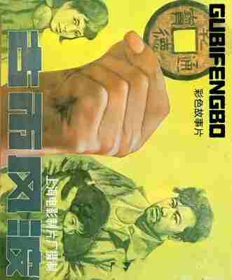 古币风波‎ (1987) 高清修复版 