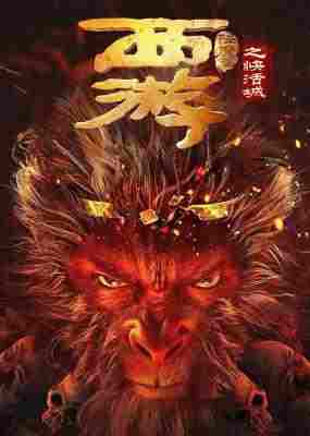 西游降魔篇之快活城 (2025) 高清版 